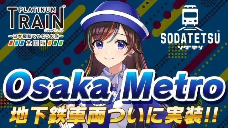 人気鉄道アプリ「プラチナ・トレイン」＆「ソダテツ」にOsaka Metro車両＆路線がついに実装！記念イベントも同時開催！