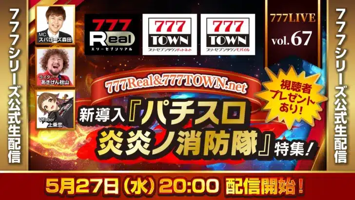 5月27日(水)20時より「777LIVE Vol.67」生配信！『パチスロ 炎炎ノ消防隊』特集で豪華プレゼントも