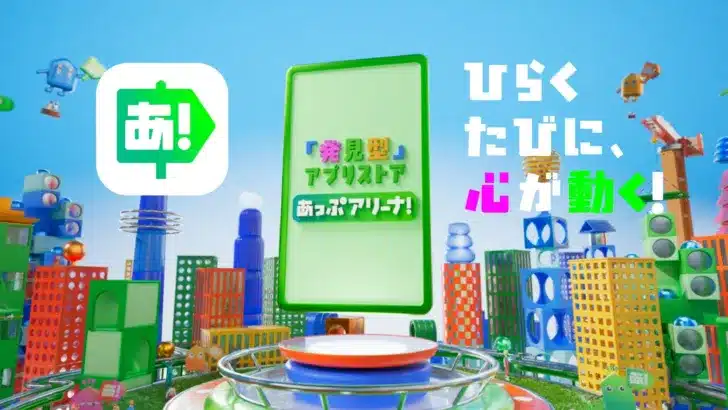 心動かす名作との出会いを！発見型アプリストア「あっぷアリーナ！」Android版が待望の提供開始
