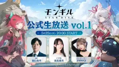 モンギル STAR DIVE 公式生放送 vol.1