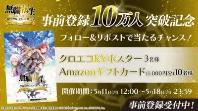事前登録10万人突破記念キャンペーン