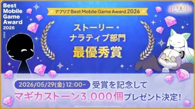 Best Mobile Game Award 2026 ストーリー・ナラティブ部門 最優秀賞 まどかマギカ Magia EXEDRA