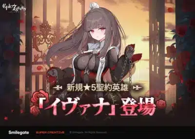 Epic7SEVEN 新規★5聖約英雄「イヴァナ」登場