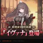 『エピックセブン』に新規英雄「イヴァナ」が実装！女神への信仰を胸に「不死」の敵を牽制する神秘のプリーストが登場！
