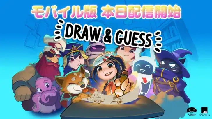 全世界400万本突破の人気作！お絵かき伝言ゲーム『Draw & Guess』モバイル版が基本プレイ無料で配信開始！