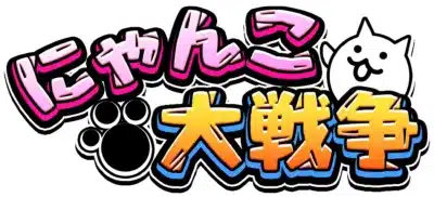 『にゃんこ大戦争』ロゴ