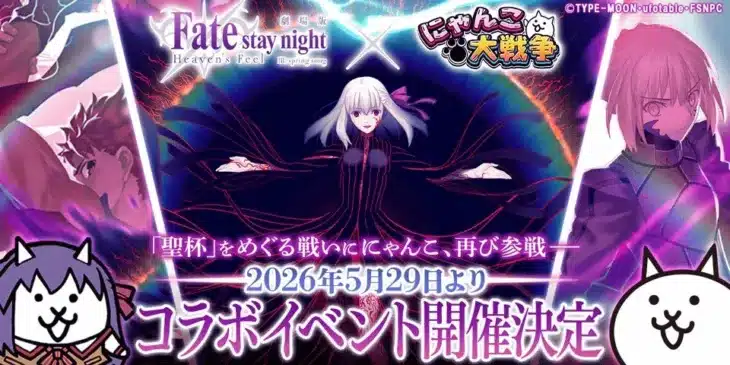 「にゃんこ」と「聖杯戦争」が再び交わる！『にゃんこ大戦争』×劇場版『Fate/stay night [Heaven’s Feel]』復刻コラボイベント開催決定！