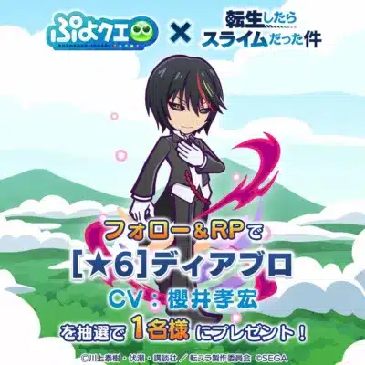ぷよクエ×転スラ キャラクタープレゼントキャンペーン