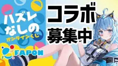 FAPONコラボ募集中