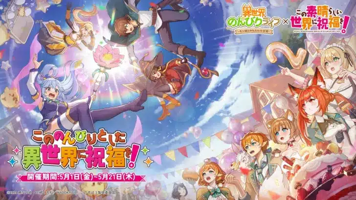 『異世界のんびりライフ』×『このすば』2周年記念コラボがまもなく開幕！推しキャラと異世界ライフを満喫しよう！