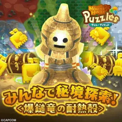 『モンスターハンターパズル アイルーアイランド』でフレンドと秘境探索！新衣装ゲットのチャンス！