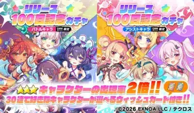 リリース100日記念ガチャ バトルキャラ アシストキャラ