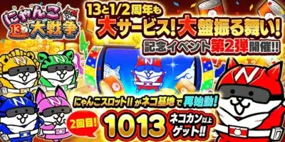 にゃんこ大戦争 13と1/2周年記念イベント第2弾