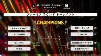 eJリーグトーナメント表