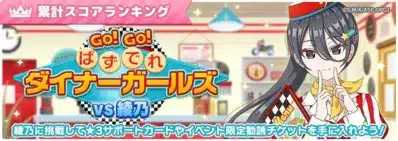 GO! GO! ぱずでれダイナーガールズ！VS綾乃