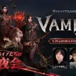 ついに日本上陸！新作MMORPG『ヴァンピール(VAMPIR)』本日19時、公式生放送でリリース時期＆ロードマップを大公開！