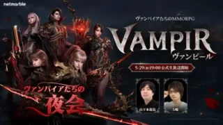 ついに日本上陸！新作MMORPG『ヴァンピール(VAMPIR)』本日19時、公式生放送でリリース時期＆ロードマップを大公開！