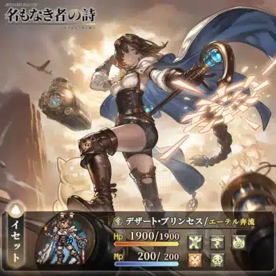 「エーテル奔流」イセット