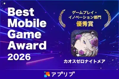 Best Mobile Game Award 2026 ゲームプレイ・イノベーション部門 優秀賞 カオスゼロナイトメア アプリブ