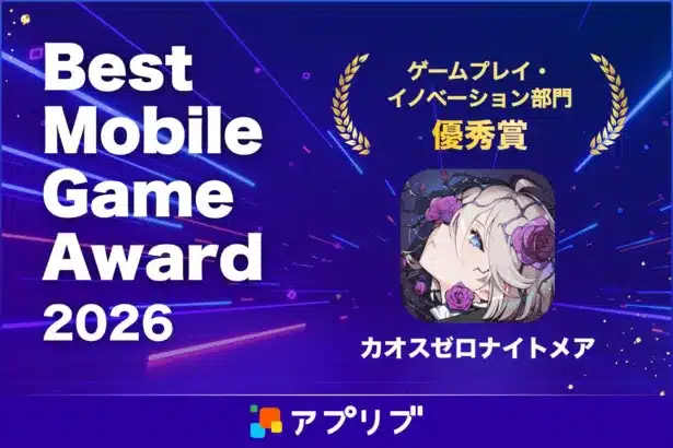 『カオスゼロナイトメア』が「アプリブ Best Mobile Game Award 2026」優秀賞受賞！ファンと共に歩む冒険の軌跡