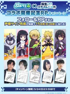 ぷよクエ×転スラ 声優サイン色紙プレゼントキャンペーン
