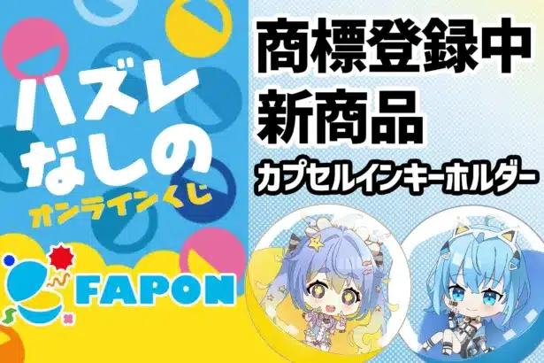 推し活がさらに加速！VTuber事務所発オンラインくじ「FAPON」から新商品「カプセルインキーホルダー」が登場！有名ゲームIPとのコラボにも期待