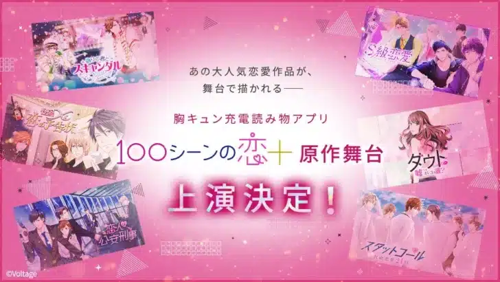 『100シーンの恋＋』原作舞台化決定！人気6作品が織りなす“ヒロイン体験”の新感覚ステージ、2026年6月開幕！