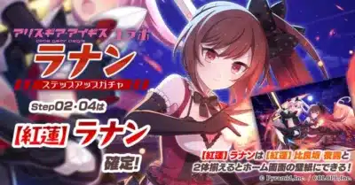 ラナンステップアップガチャ