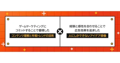 ゲームマーケティングで培ったコンテンツ理解と市場トレンドの活用