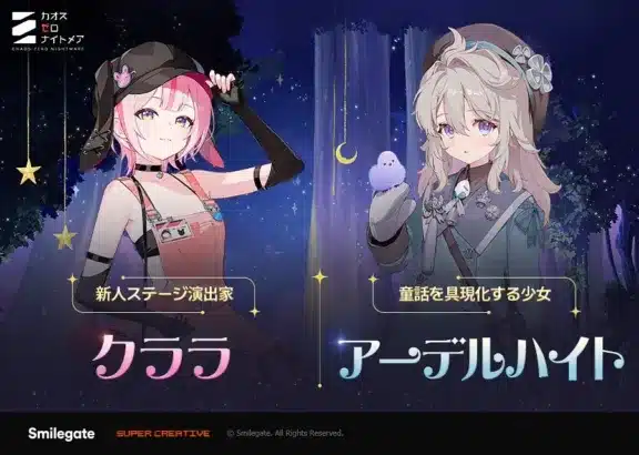 『カオスゼロナイトメア』シーズン3新ストーリー「ある少女の悪夢」公開！新★5キャラ「アーデルハイト」も登場