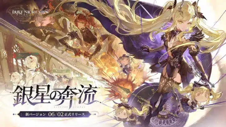 『デュエットナイトアビス』大型アップデート「銀星の奔流」2026年6月2日配信決定！新エリア、新キャラ、豪華報酬で推し活がさらに加速！