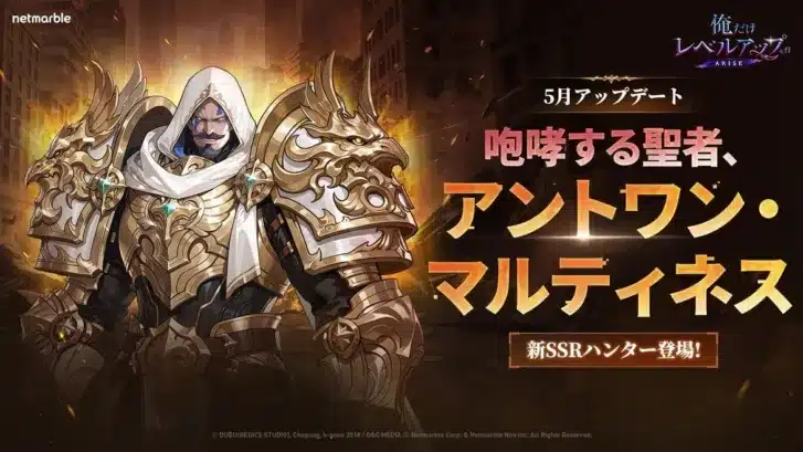 『俺だけレベルアップな件：ARISE』大型アプデで推し活がさらに熱くなる！新ハンター「アントワン・マルティネス」参戦＆豪華新コンテンツで冒険が加速！