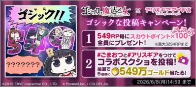 ゴシックな投稿キャンペーン