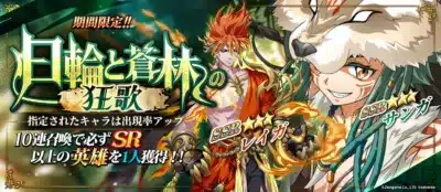 期間限定召喚『日輪と蒼林の狂歌』