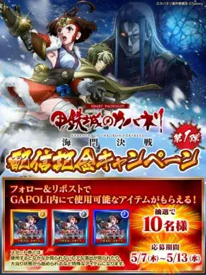 SMART PACHISLOT 甲鉄城のカバネリ KABANERI OF THE IRON FORTRESS 海門決戦 第1弾 配信記念キャンペーン