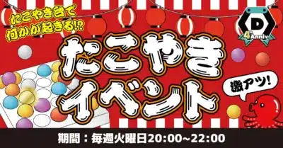 激アツ！たこやきイベント