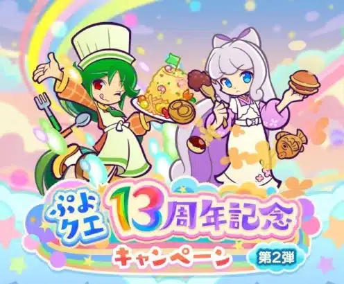 『ぷよぷよ!!クエスト』13周年記念キャンペーン第2弾が開催！新キャラ「トワ」と「フルシュ」も登場！
