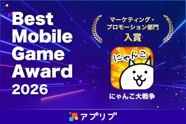 『にゃんこ大戦争』が「アプリブ Best Mobile Game Award 2026」マーケティング・プロモーション部門で入賞！愛され続ける“キモかわ”ワールドが快挙達成！