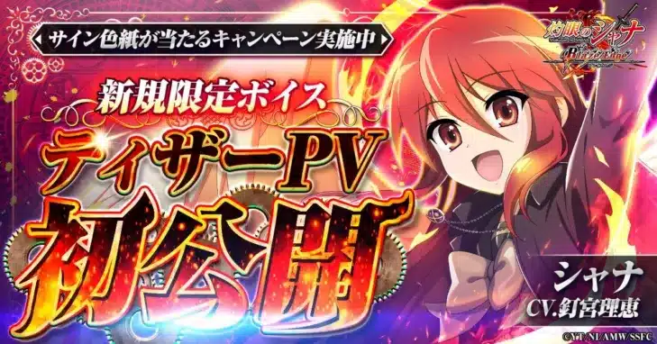 『灼眼のシャナ ブレイズエッジ』ティザーPV公開!釘宮理恵さんの新規ボイスでシャナの魅力が炸裂!
