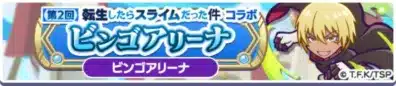 第2回 転生したらスライムだった件：コラボ ビンゴアリーナ