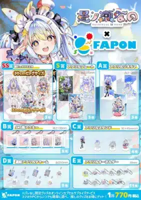 星ノ瀬なの×FAPONコラボグッズ