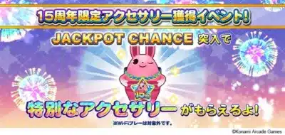 15周年限定アクセサリー獲得イベント