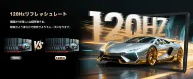 120Hzリフレッシュレート
