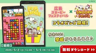 スヌーピードロップスとスヌーピーフェスティバルのコラボイベント告知