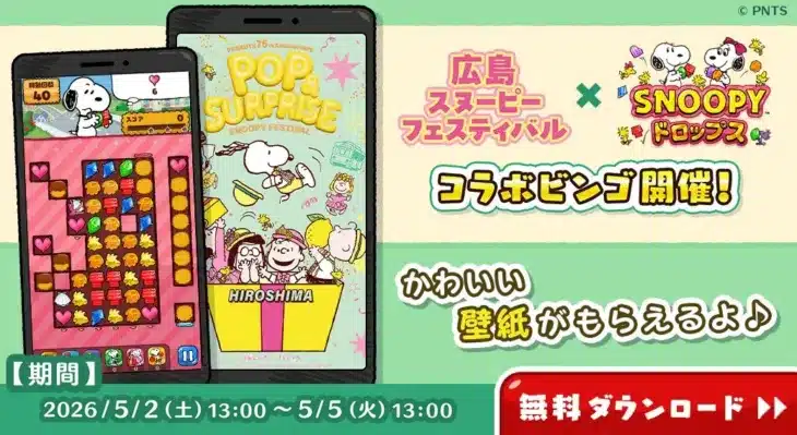 『スヌーピードロップス』が『広島スヌーピーフェスティバル』と夢のコラボ！限定壁紙で推し活を彩ろう！