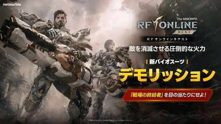 『RFオンラインネクスト』に超火力の新クラス「デモリッション」爆誕！最新アップデートで新章突入＆激アツイベントも開催中！