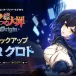 『七つの大罪：Origin』に新キャラ「クロト」が参戦！豪華イベントと新コンテンツで冒険がさらに熱く！