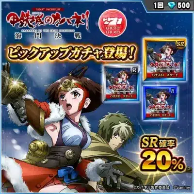 SMART PACHISLOT 甲鉄城のカバネリ！ KABANERI OF THE IRON FORTRESS 海門決戦 ピックアップガチャ登場！