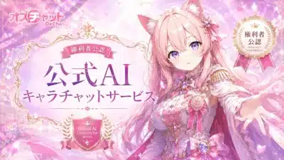 オズチャット OzChat 権利者公認 OFFICIALLY AUTHORIZED 公式AI キャラチャットサービス Official AI Character Chat Service