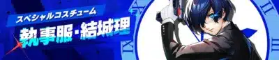 「結城 理」の執事服特別衣装の画像